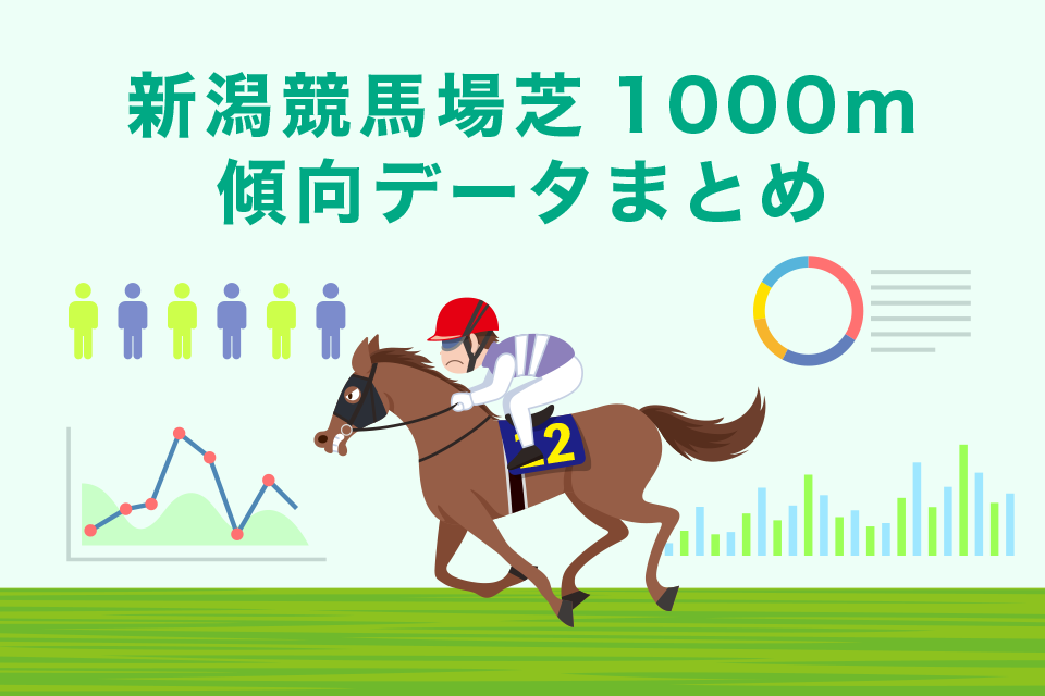 新潟競馬場芝1000mの傾向・データまとめ