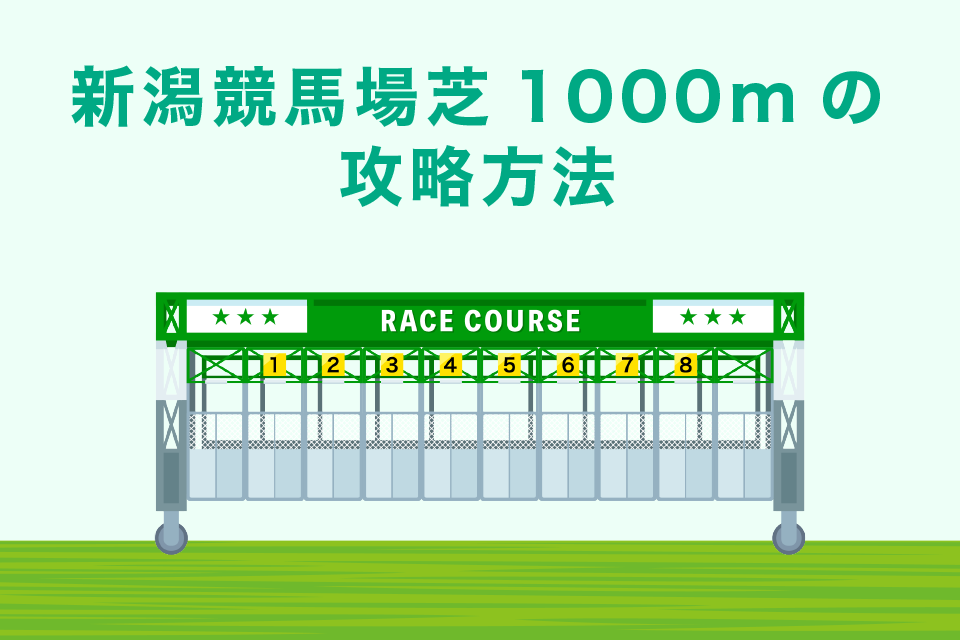 新潟競馬場芝1000m｜の攻略方法