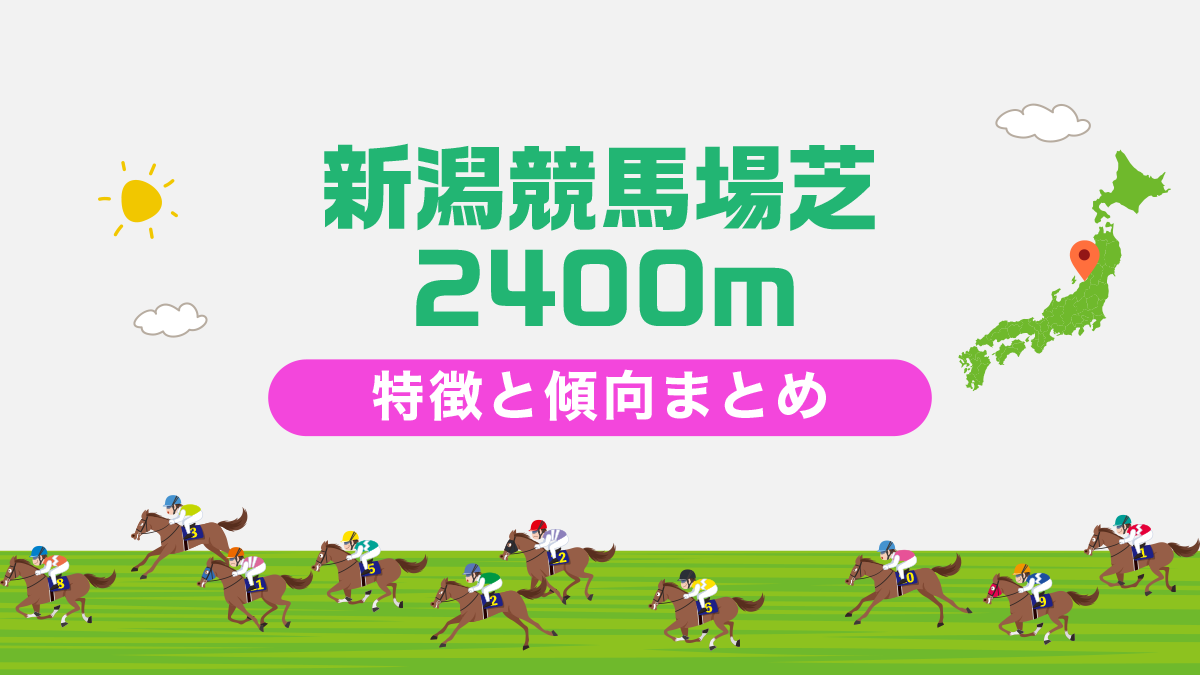 新潟競馬場芝2400mの特徴と傾向まとめ｜攻略法も一挙公開！