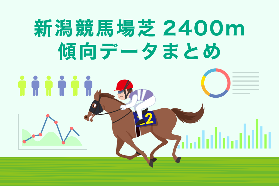 新潟競馬場芝2400mの傾向・データまとめ