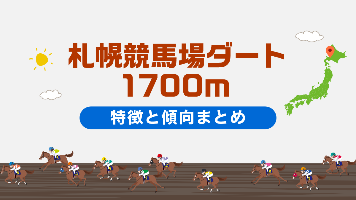 札幌競馬場ダート1700mの特徴と傾向まとめ｜攻略法も一挙公開