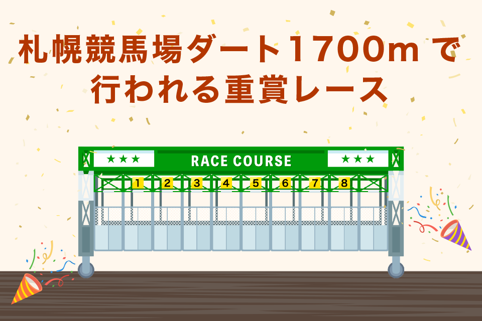 札幌競馬場ダート1700mで行われる重賞レース一覧