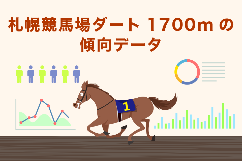 札幌競馬場ダート1700mの傾向データ