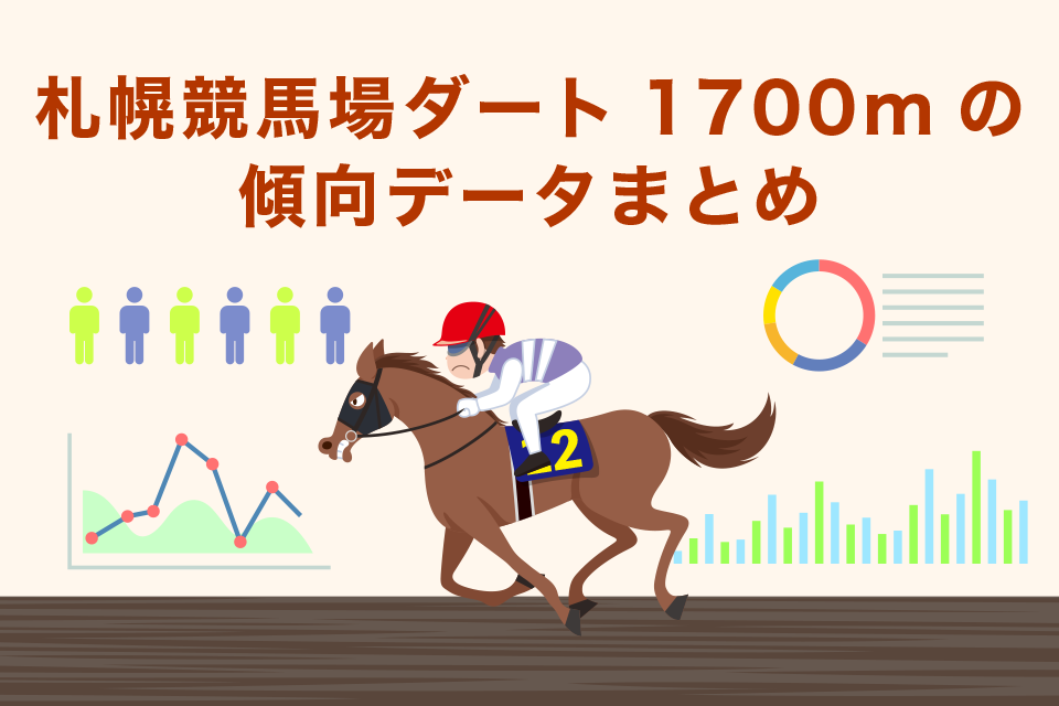 札幌競馬場ダート1700mの傾向・データまとめ