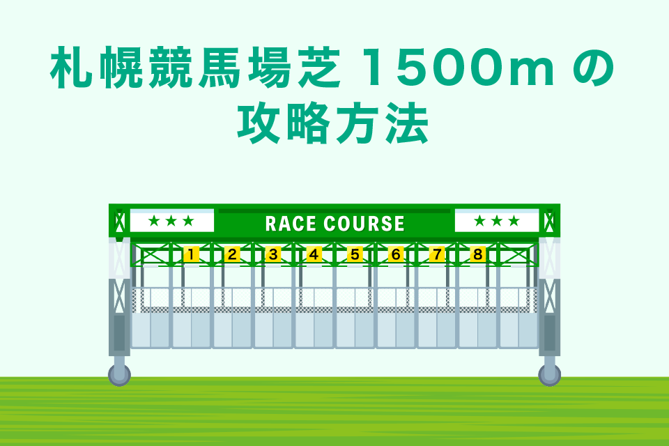 札幌競馬場芝1500m｜の攻略方法