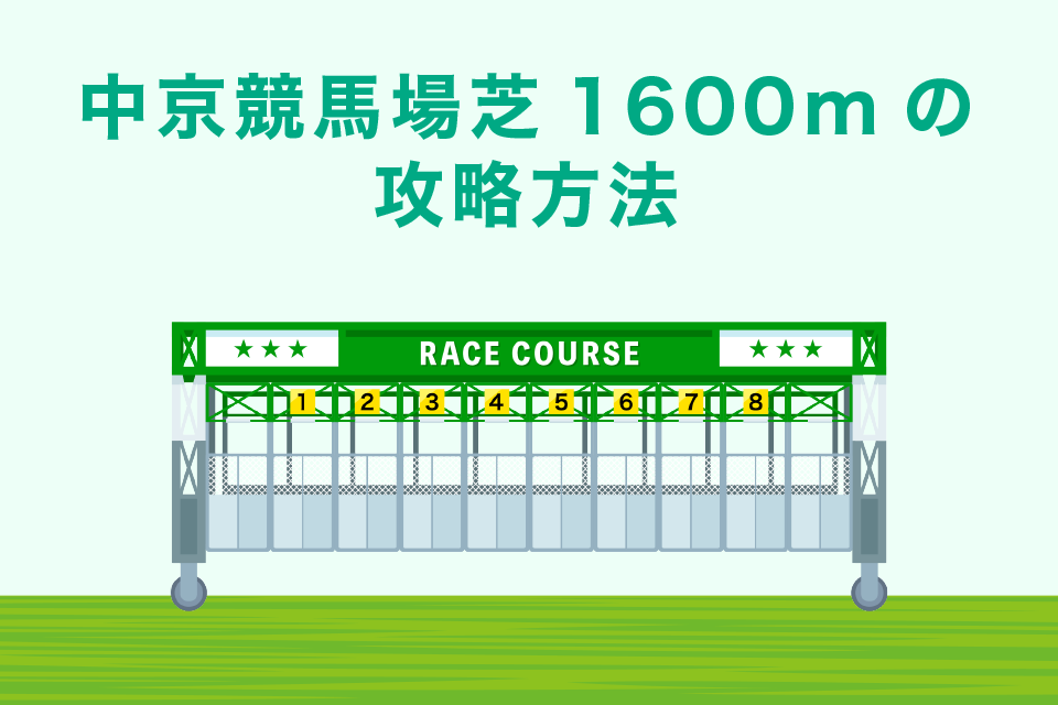 中京競馬場芝1600mの攻略方法