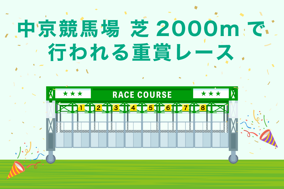 中京競馬場芝2000mで行われる重賞レース一覧