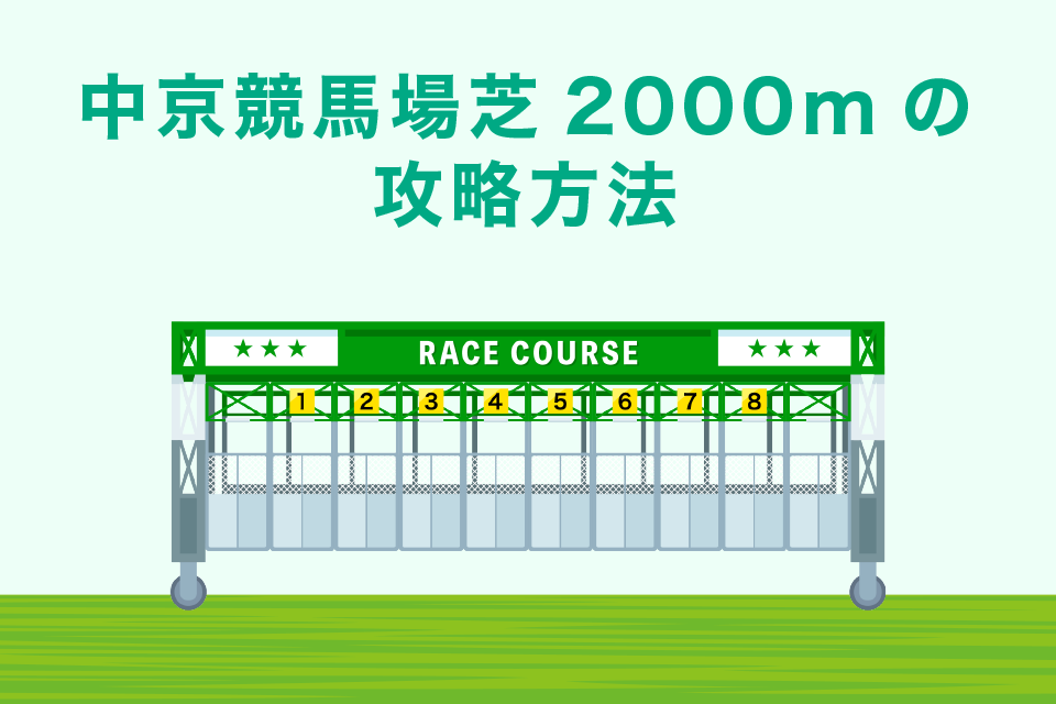 中京競馬場芝2000m｜攻略方法