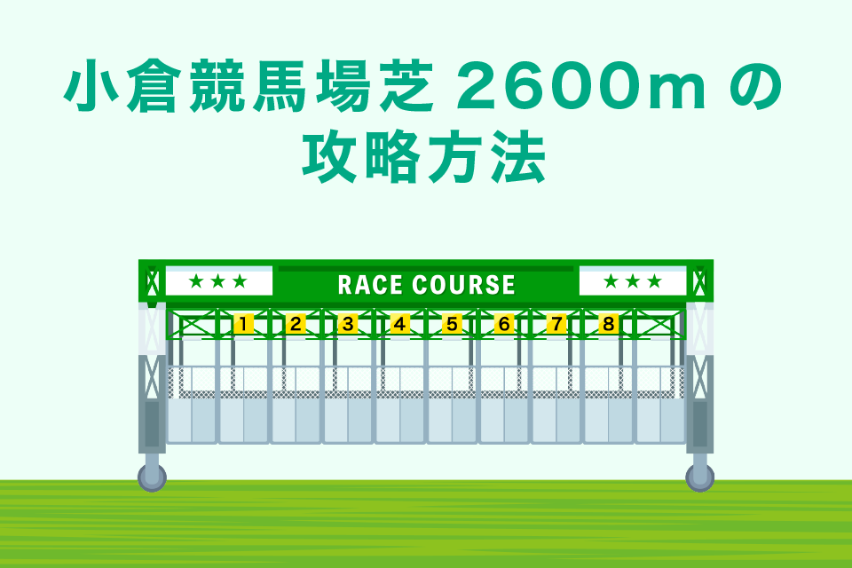 小倉競馬場芝2600mの攻略方法