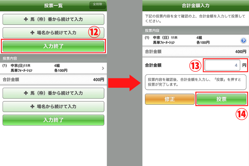 「競馬馬単」スマホフォーメーション4