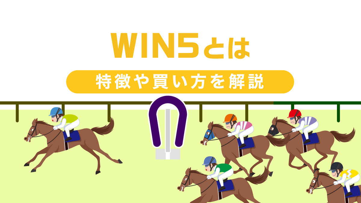 【初心者向け】競馬のWIN5とは？特徴や買い方を解説！高配当が狙える？