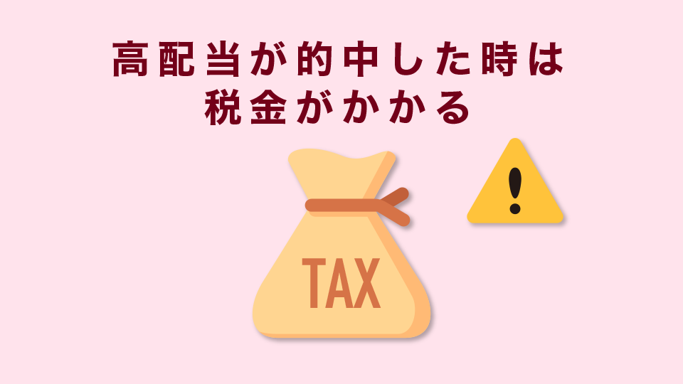 高配当が的中した時は税金がかかる