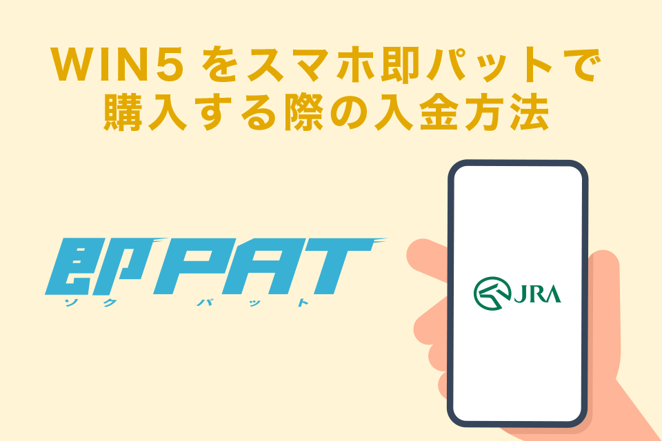 WIN5をスマホ即パットで購入する際の入金方法