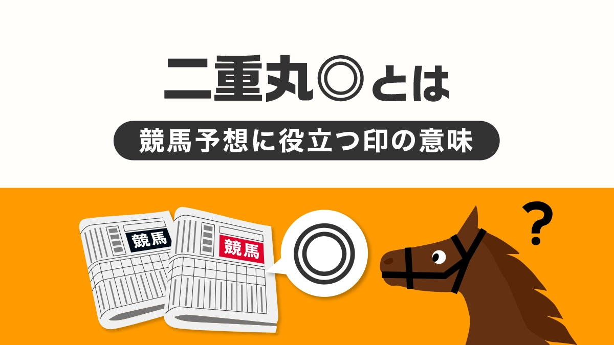 競馬新聞の二重丸◎印とは？競馬予想に役立つ印の意味を徹底解説！