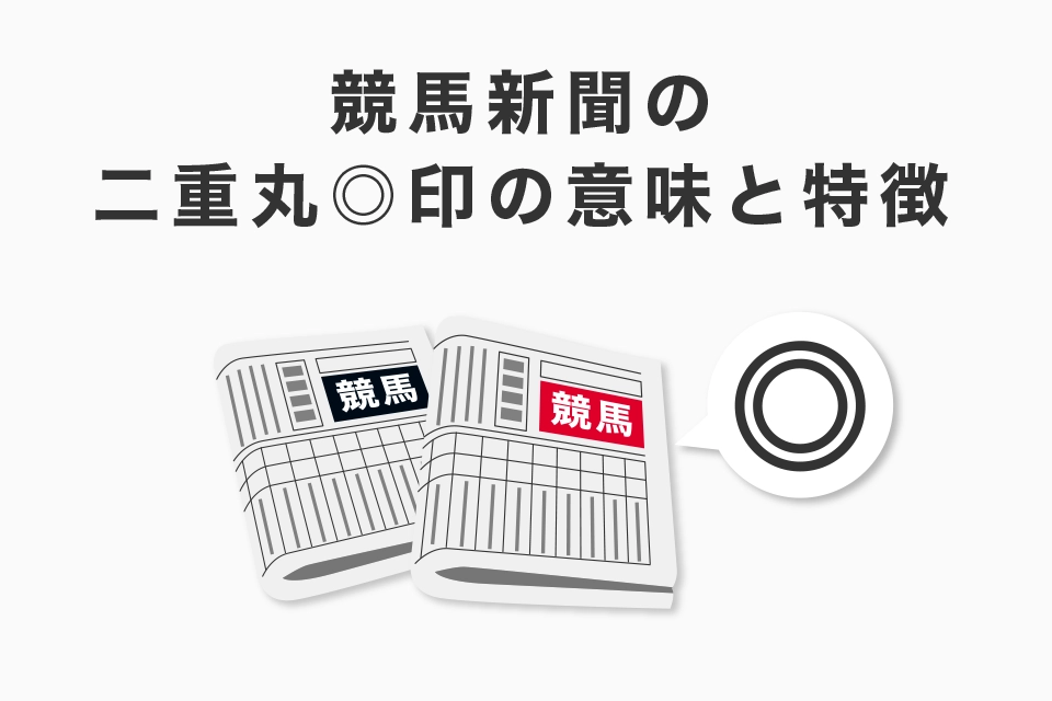 競馬新聞の二重丸◎印の意味と特徴！