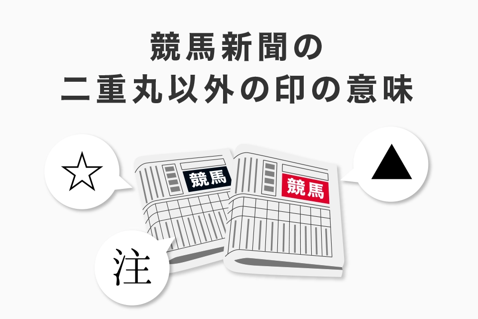 競馬新聞の二重丸◎以外の印の意味