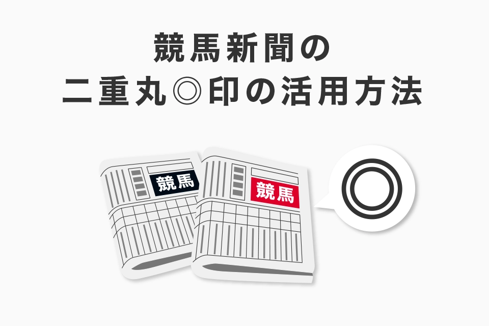 競馬新聞の二重丸◎印の活用方法！印を使った予想方法！