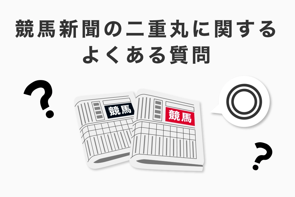 競馬新聞の二重丸◎に関するよくある質問（Q＆A）