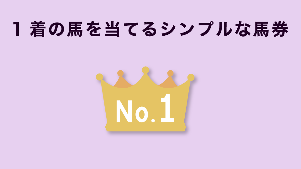 1着の馬を当てるシンプルな馬券