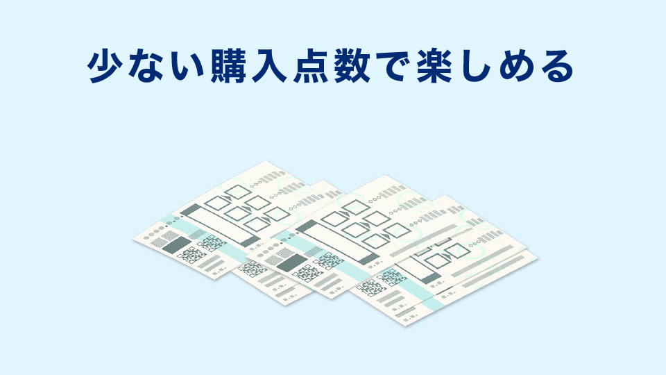 少ない購入点数で楽しめる