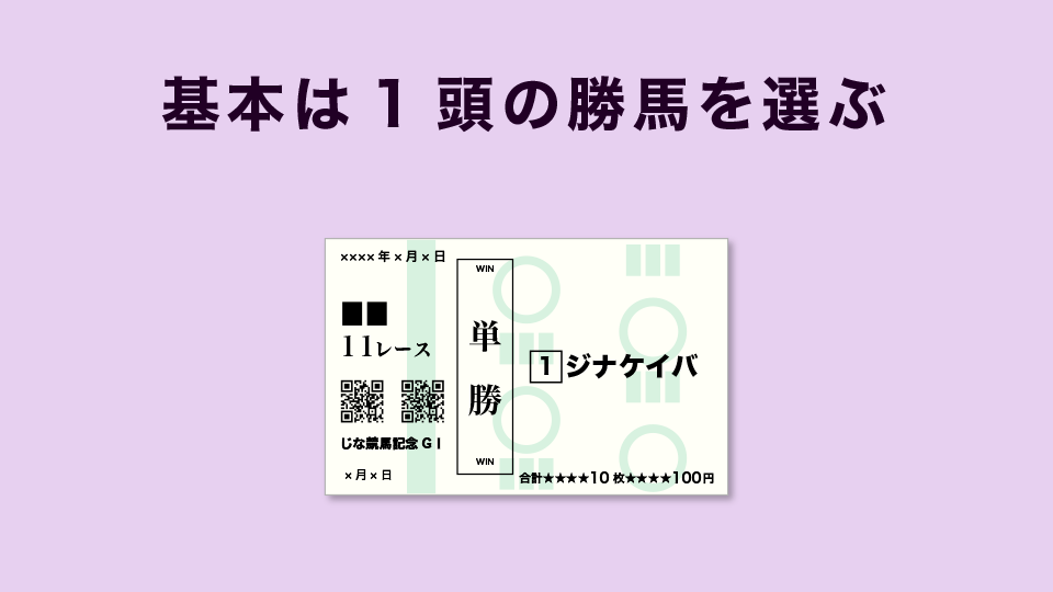 基本は1頭の勝馬を選ぶ