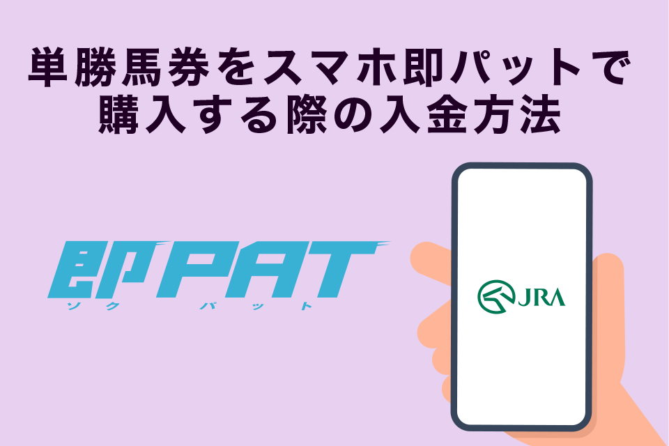 単勝馬券をスマホ即パットで購入する際の入金方法