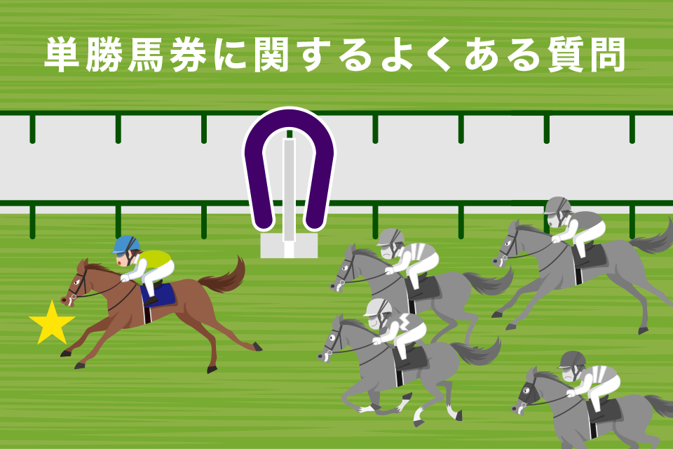 単勝馬券に関するよくある質問(Q＆A）