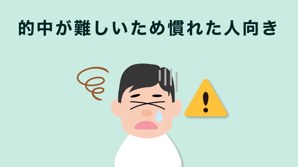 的中が難しいため慣れた人向き