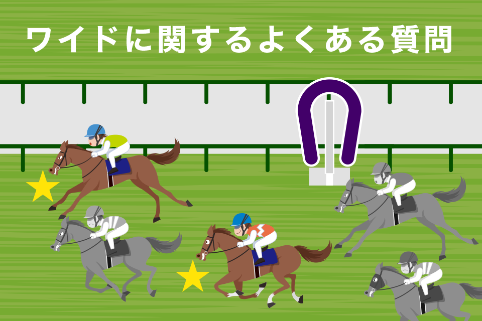 競馬のワイドに関するよくある質問(Q＆A）