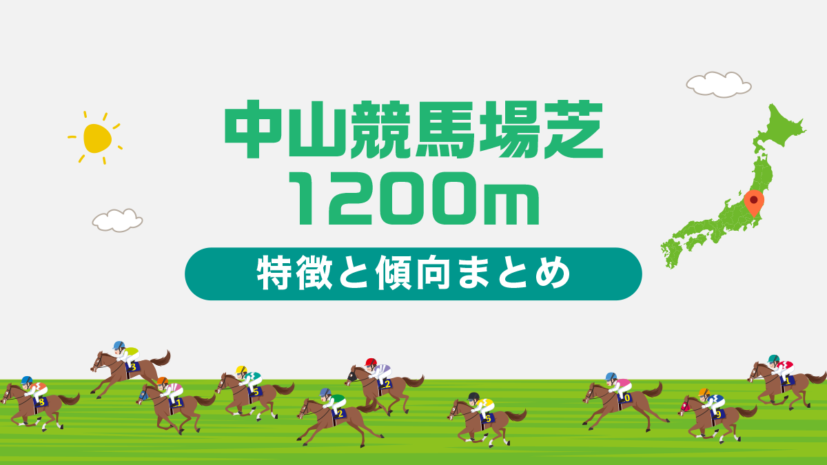 中山競馬場芝1200mコース傾向と特徴、攻略方法を解説