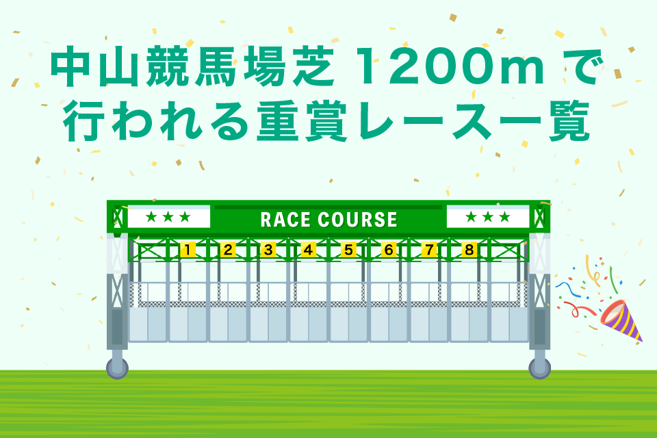 中山競馬場芝1200mで行われる重賞レース一覧