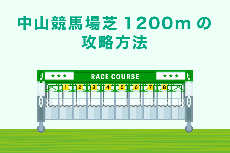 中山競馬場芝1200mの攻略方法