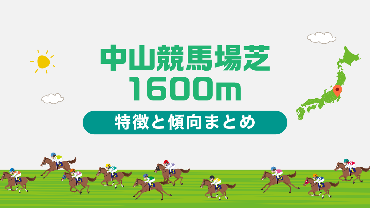 中山競馬場芝1600ｍコースの特徴と傾向・攻略方法