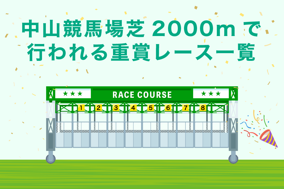 中山競馬場芝2000ｍで行われる重賞レース一覧