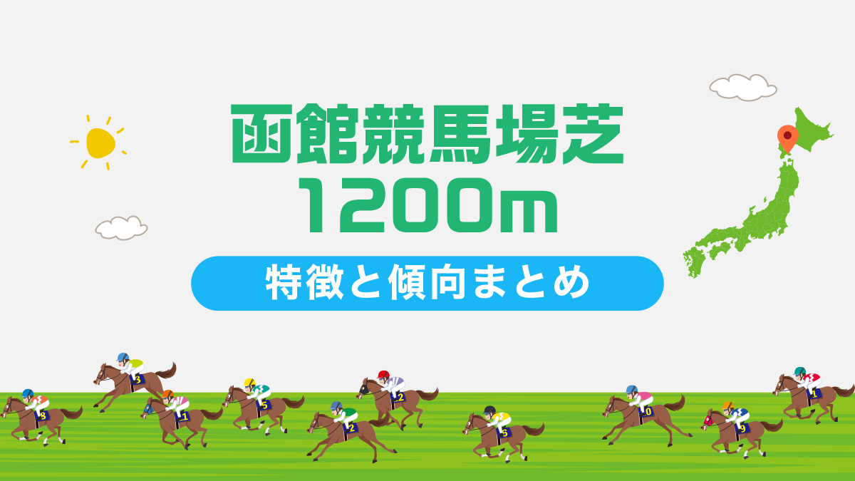 函館競馬場芝1200mコースデータと傾向、攻略方法を解説