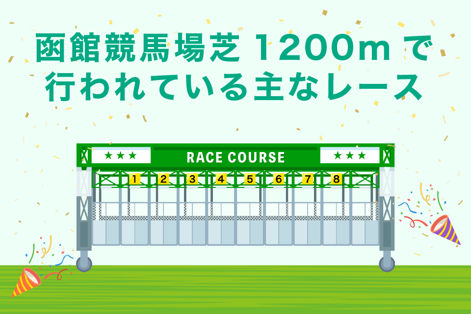 函館競馬場芝1200mで行われる重賞レース一覧