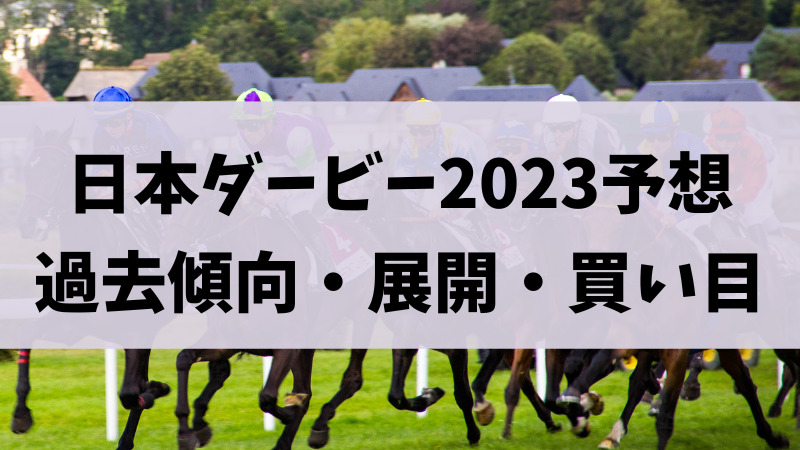 2023日本ダービー予想