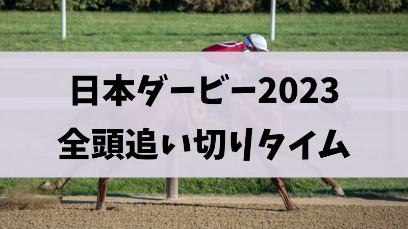 東京優駿（日本ダービー）2023追い切りタイム