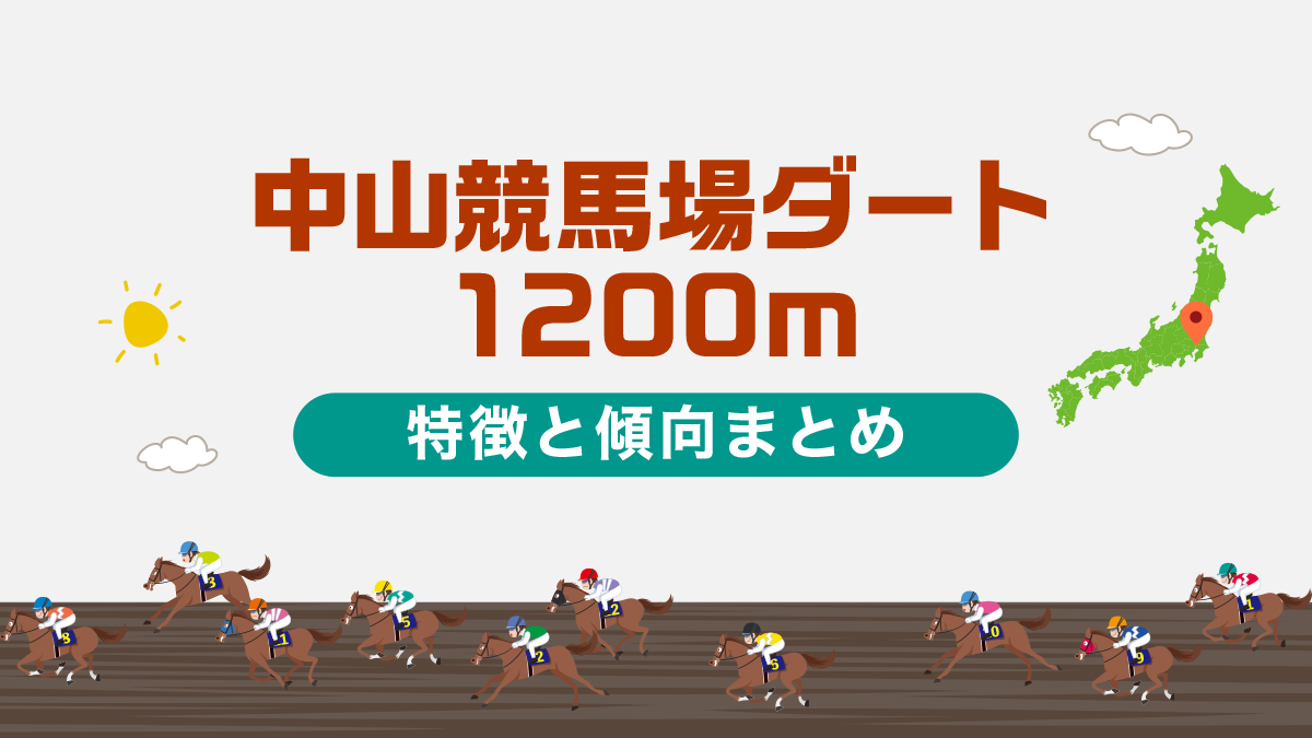 中山競馬場ダート1200mの特徴と傾向まとめ｜攻略法も一挙公開