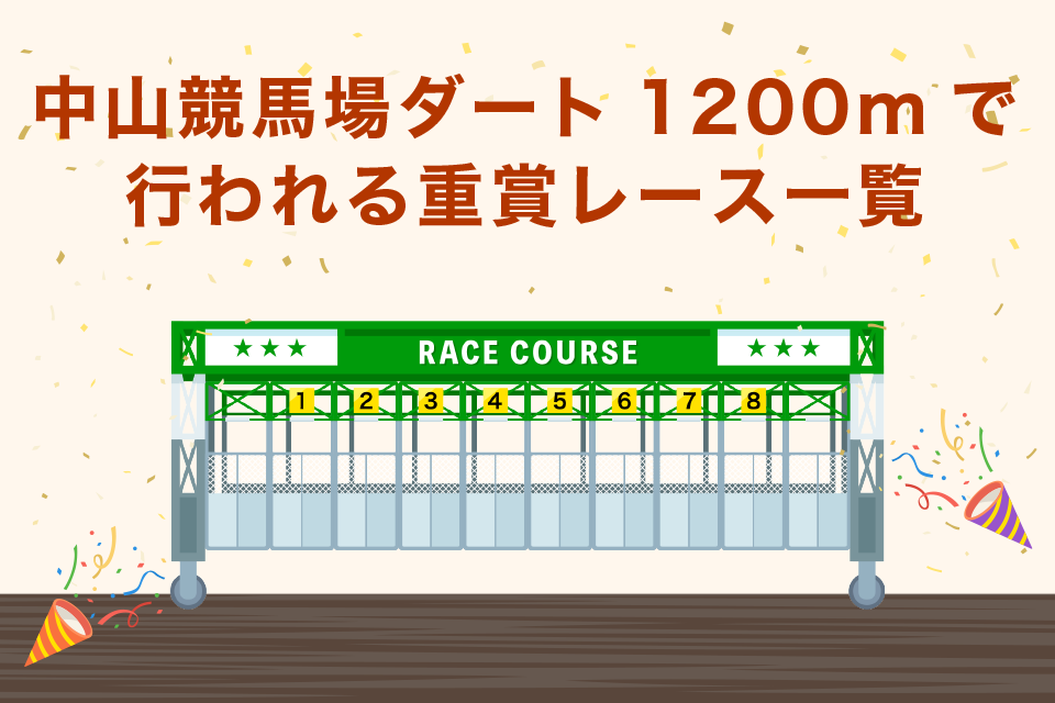 中山競馬場ダート1200mで行われる重賞レース一覧