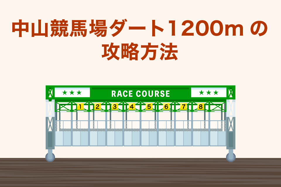 中山競馬場ダート1200mの攻略方法