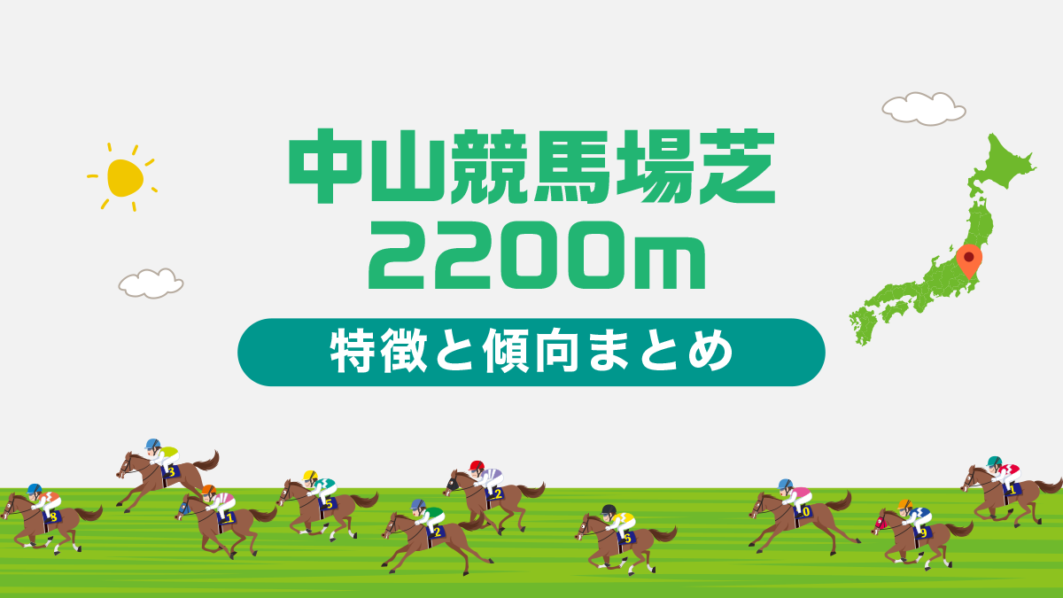 中山競馬場芝2200mの特徴と傾向まとめ｜攻略法も一挙公開