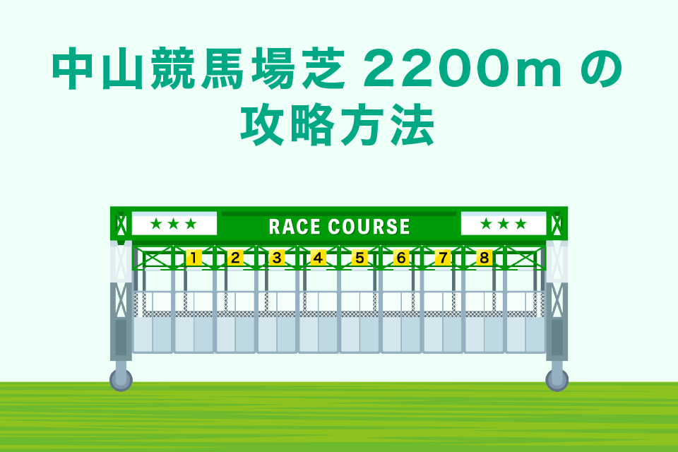 中山競馬場芝2200mの攻略方法