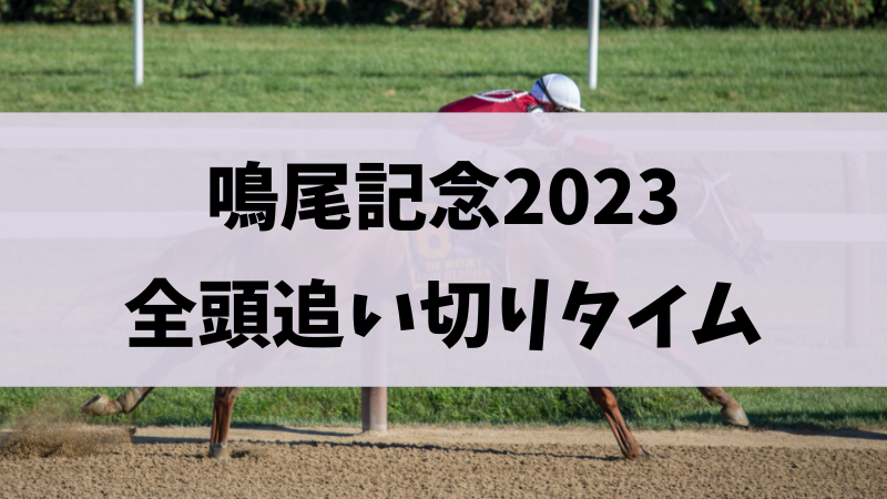 鳴尾記念2023追い切り・調教タイムまとめ