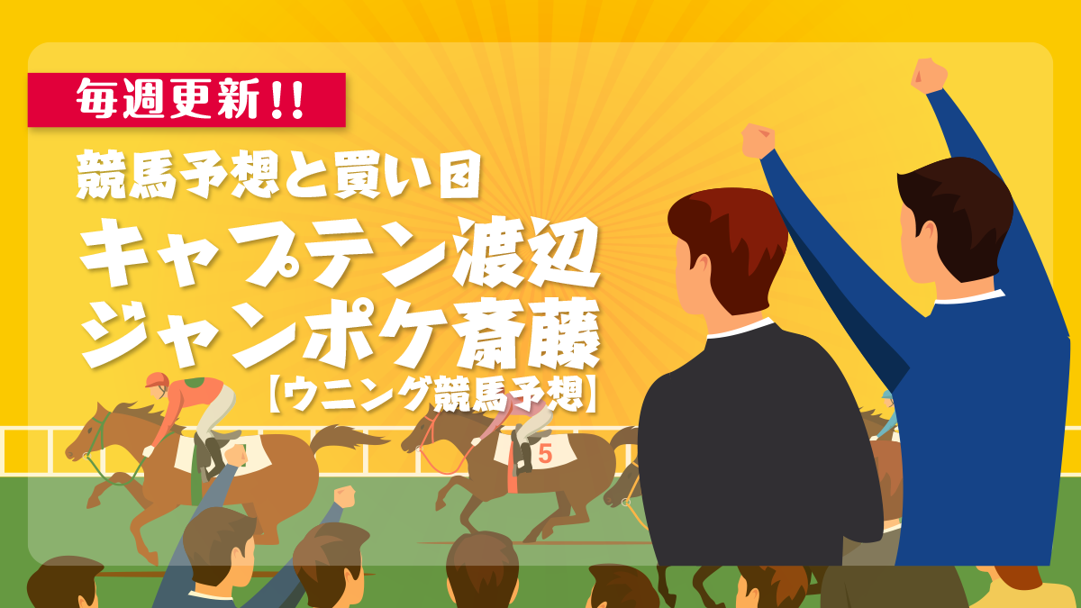 ジャンポケ斉藤・キャプテン渡辺【ウイニング競馬】競馬予想