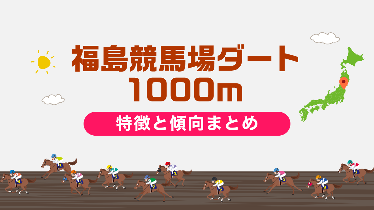 福島競馬場ダート1000mコースデータと傾向、攻略方法を解説