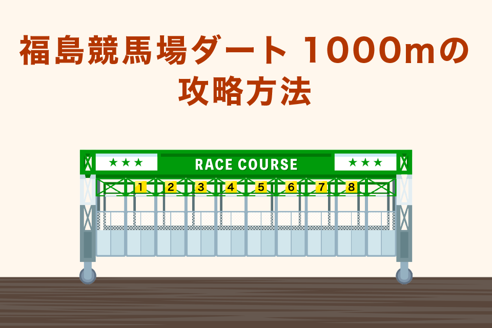 福島競馬場ダート1000m｜の攻略方法