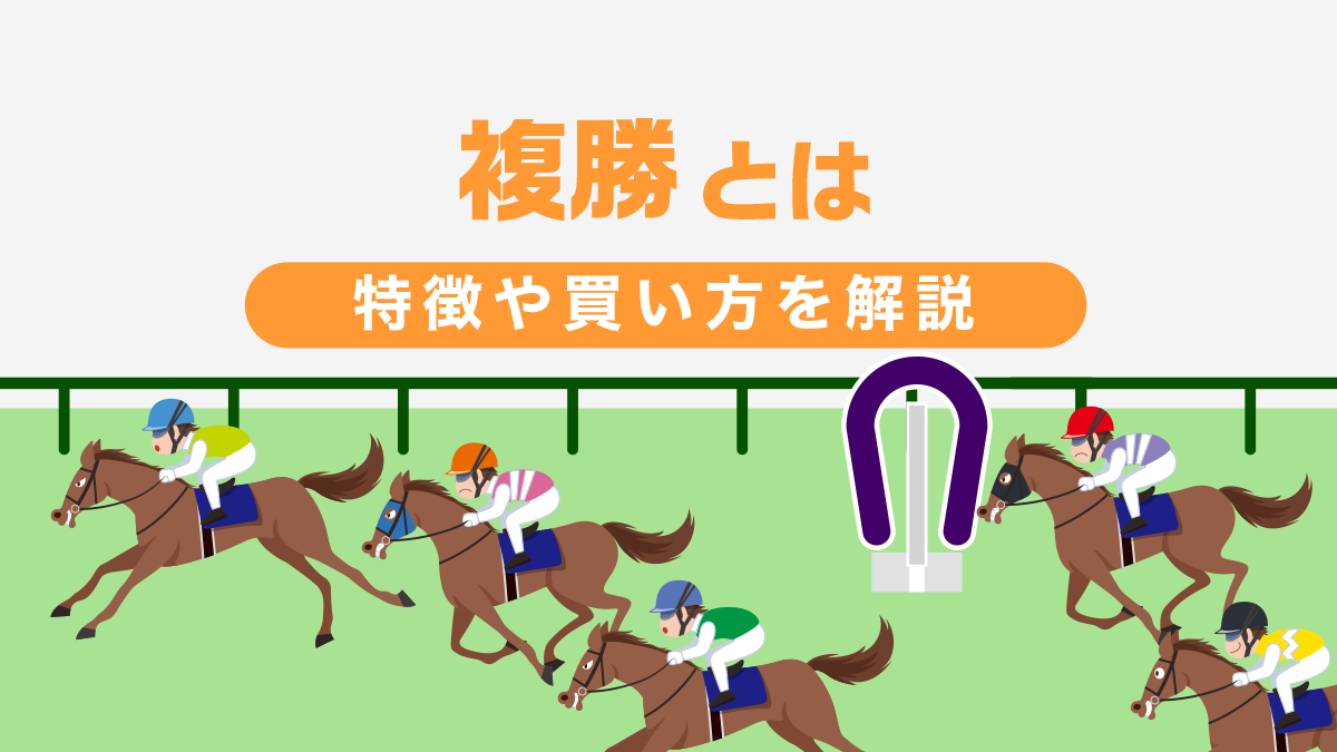 競馬の複勝とは？特徴や買い方を解説