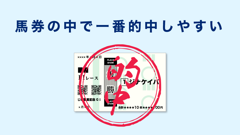 馬券の中で一番的中しやすい