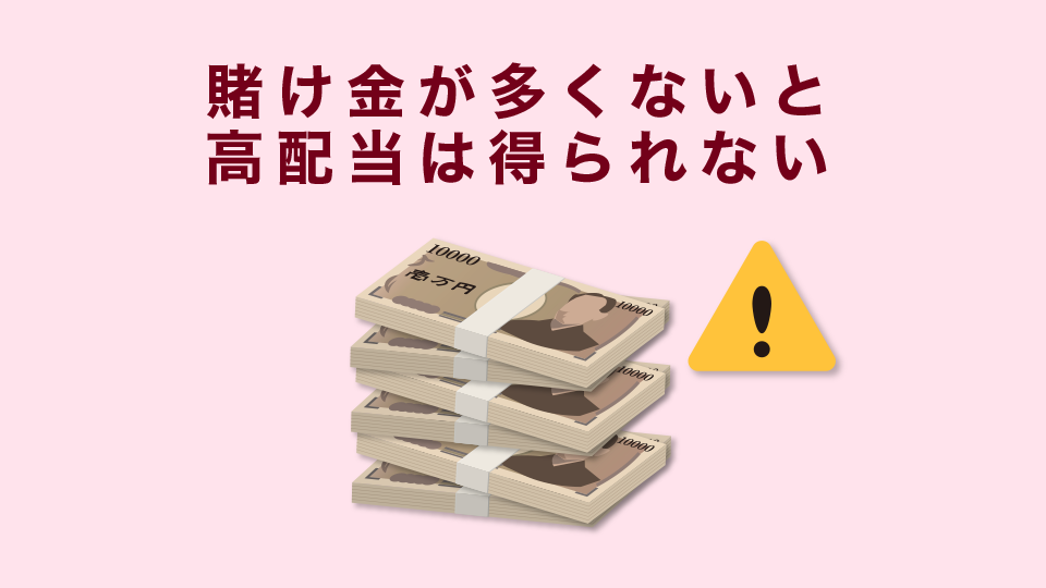 賭け金が多くないと高配当は得られない